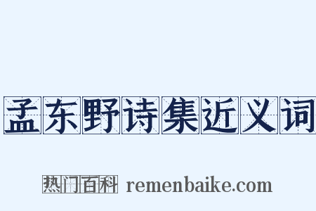 孟东野诗集近义词是什么意思的图片